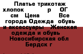 Платье трикотаж хлопок Debenhams р.16 ОГ 104 см › Цена ­ 350 - Все города Одежда, обувь и аксессуары » Женская одежда и обувь   . Новосибирская обл.,Бердск г.